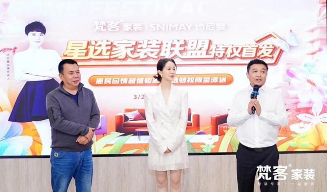 星选家装联盟》战略首发演员海清现场见证pg电子娱乐平台梵客家装携手诗尼曼《(图5)