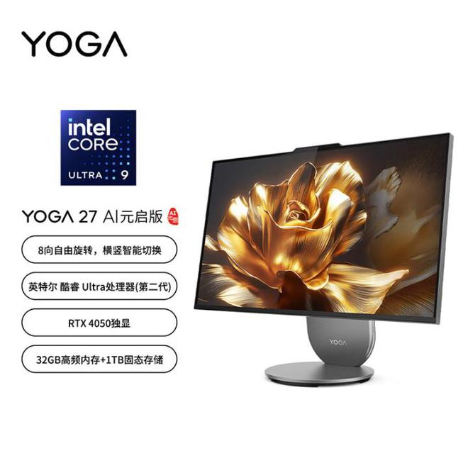 版震撼发布：AI赋能25K可旋转显示屏pg电子联想Yoga 27 AI元气