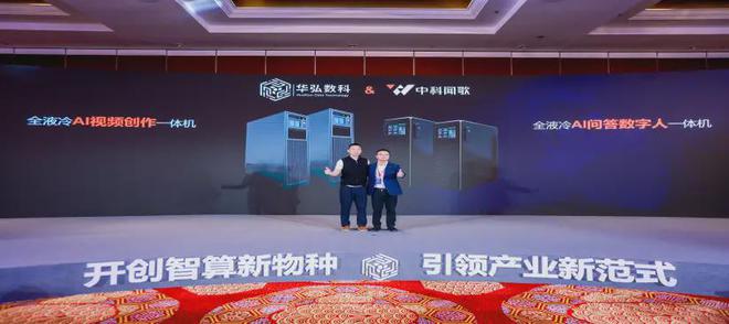 化算力华弘数科重塑AI前置智算中心pg电子免费模拟器液冷黑科技+场景(图5)